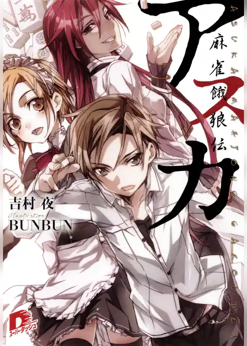 アスカ　―麻雀餓狼伝―