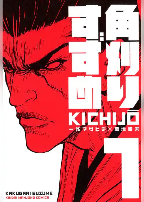 角刈りすずめ　（1）