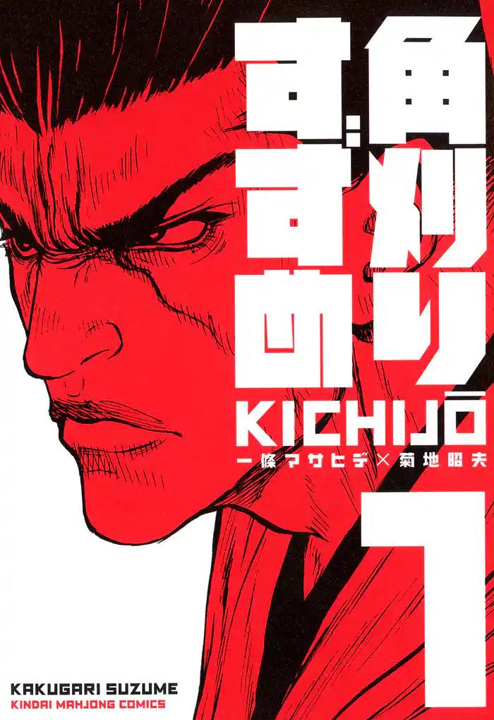 角刈りすずめ (1)