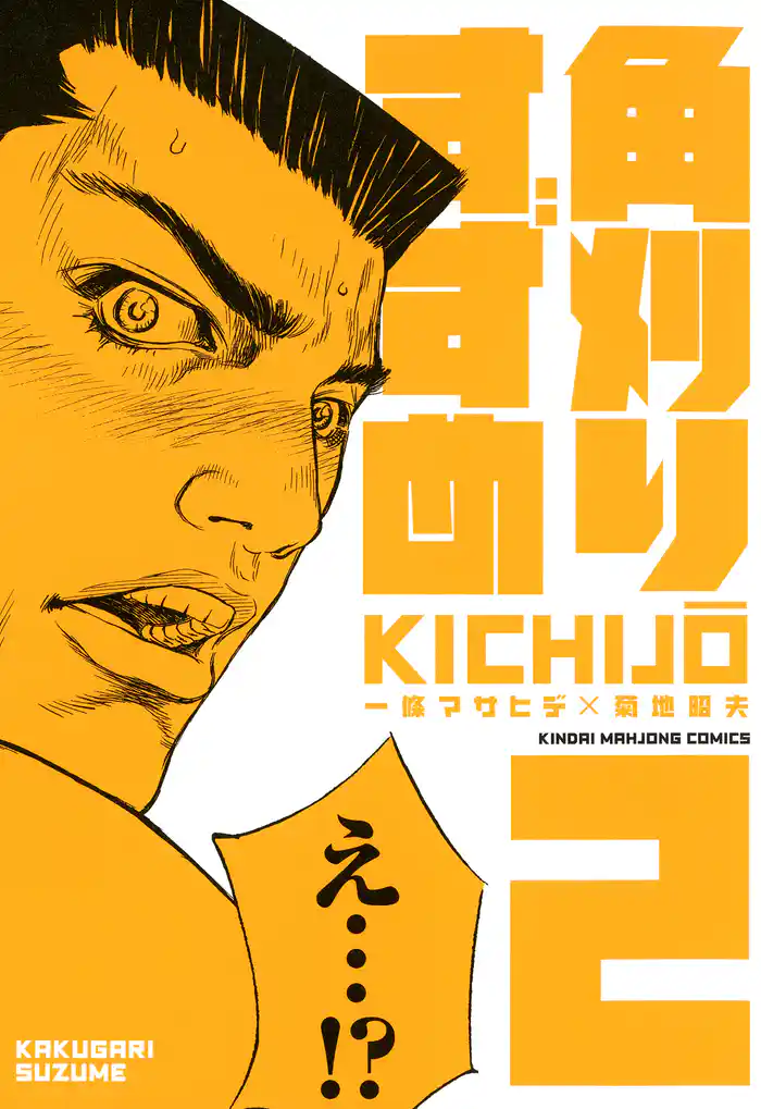 角刈りすずめ (2)