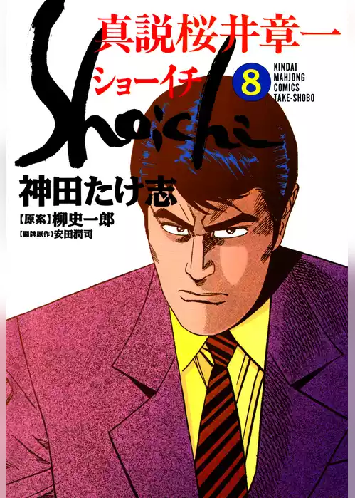 真説 桜井章一　ショーイチ