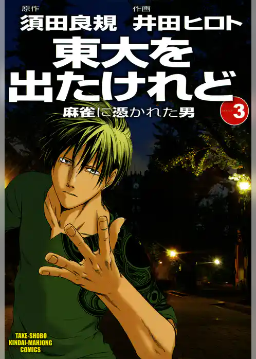 東大を出たけれど　麻雀に憑かれた男