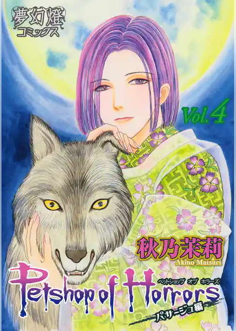 Petshop of Horrors　パサージュ編　Vol.04