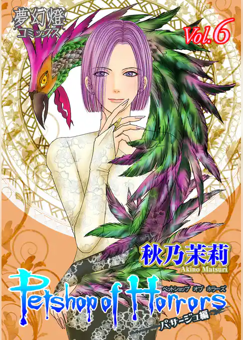 Petshop of Horrors　パサージュ編