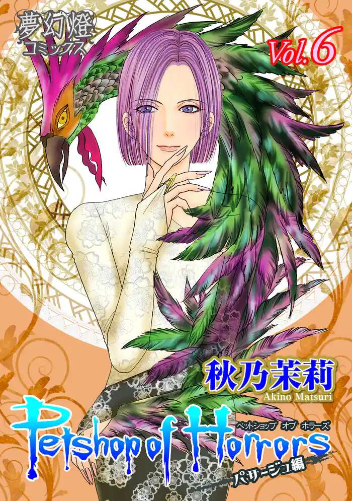 Petshop of Horrors パサージュ編 Vol.6