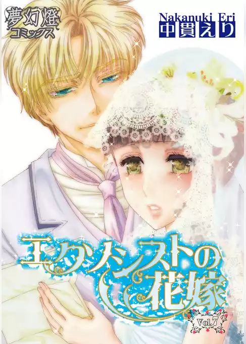 エクソシストの花嫁