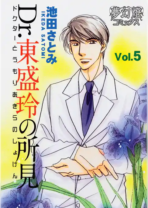 Dr.東盛玲の所見