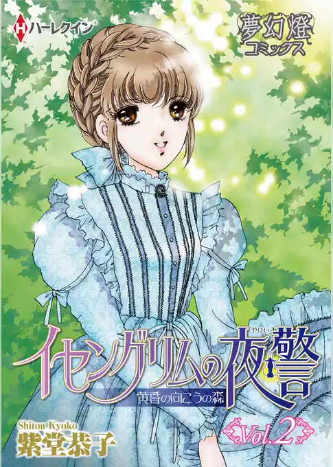イセングリムの夜警　黄昏の向こうの森