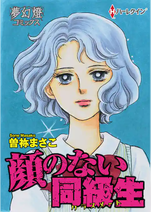 顔のない同級生