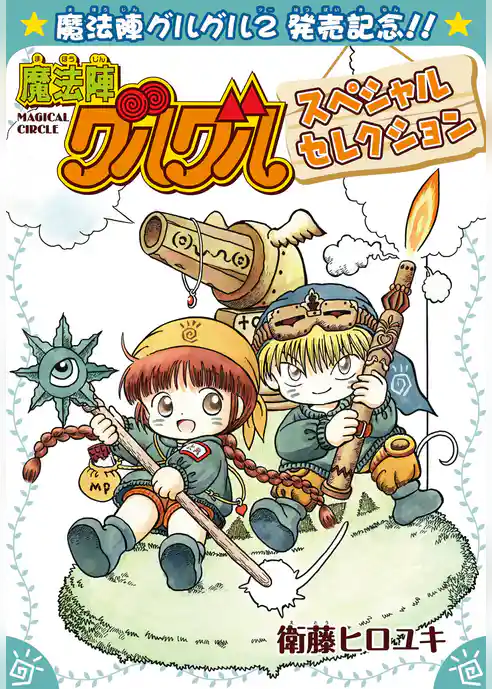 魔法陣グルグルスペシャルセレクション