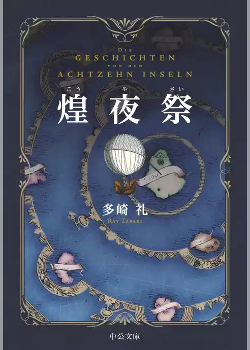 煌夜祭