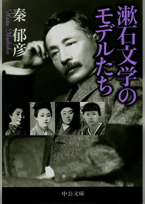 漱石文学のモデルたち