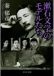 漱石文学のモデルたち