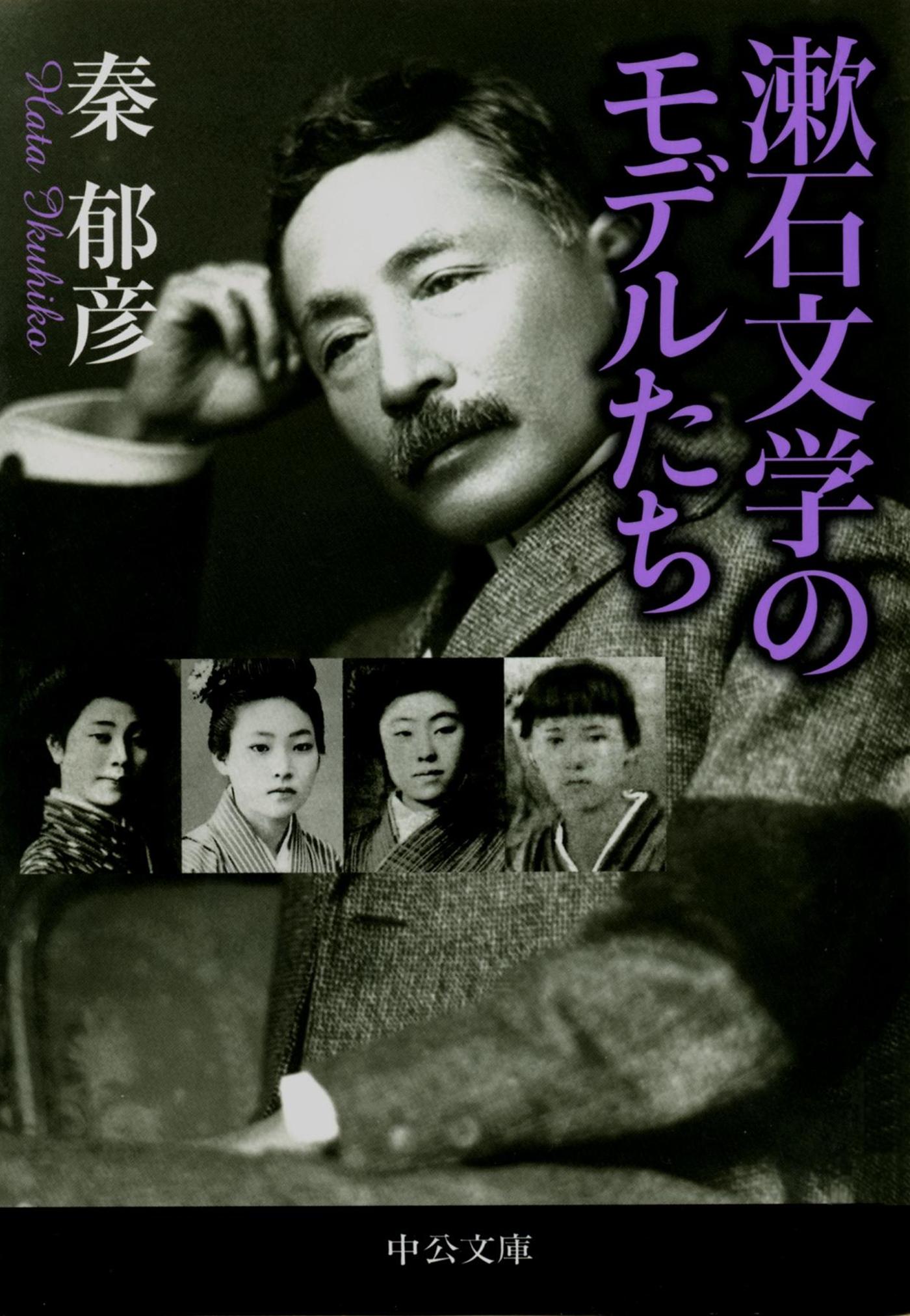 漱石文学のモデルたち