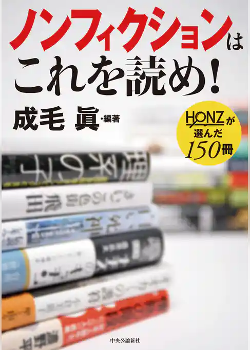 ノンフィクションはこれを読め！ - ＨＯＮＺが選んだ１５０冊