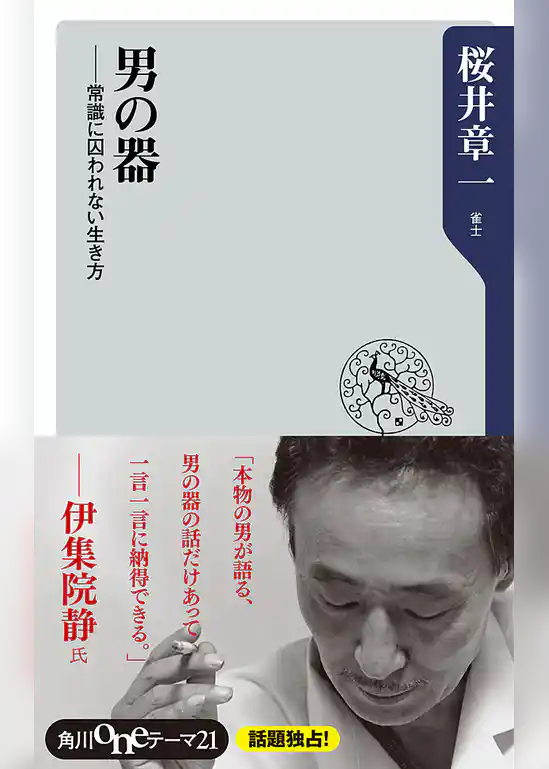 男の器　常識に囚われない生き方