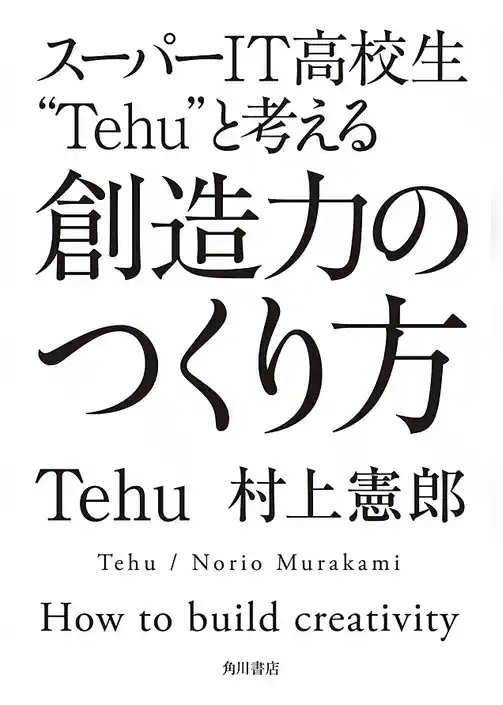 スーパーＩＴ高校生”Ｔｅｈｕ”と考える　創造力のつくり方