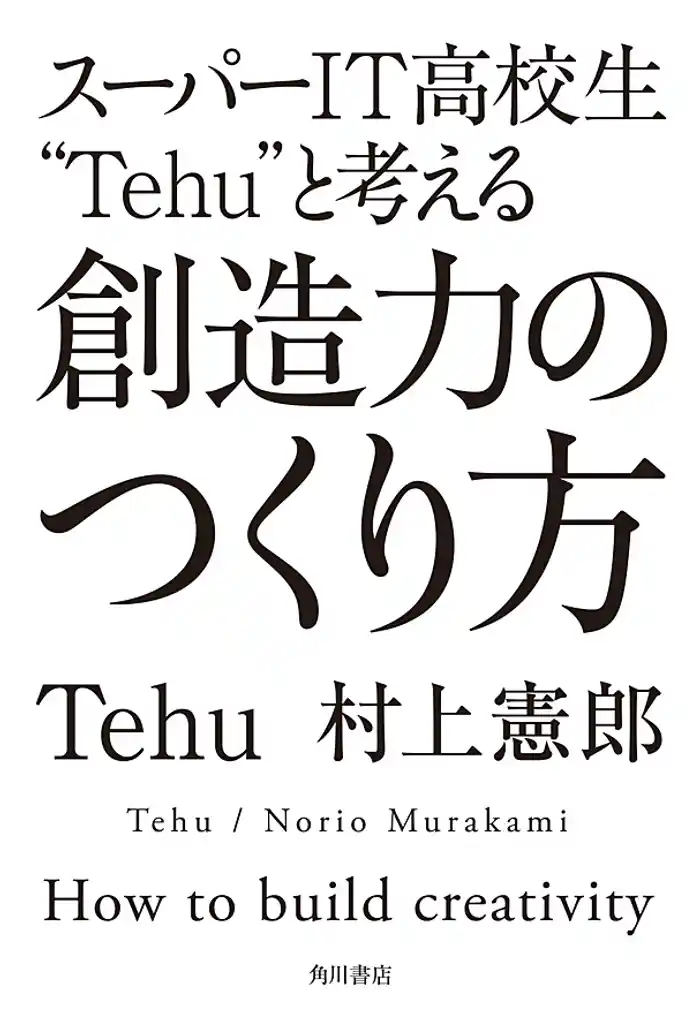スーパーＩＴ高校生”Ｔｅｈｕ”と考える　創造力のつくり方