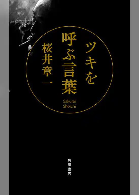 ツキを呼ぶ言葉