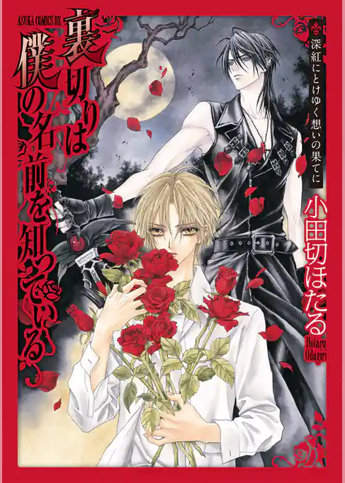 【舞台シナリオ集】裏切りは僕の名前を知っている 深紅にとけゆく想いの果てに