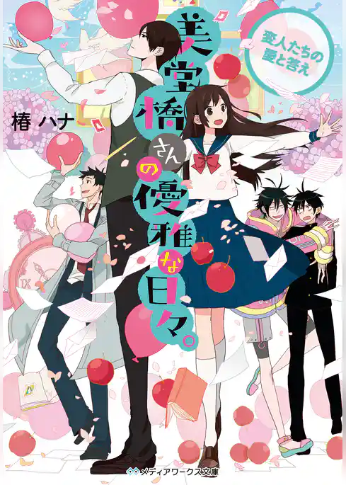 美堂橋さんの優雅な日々。