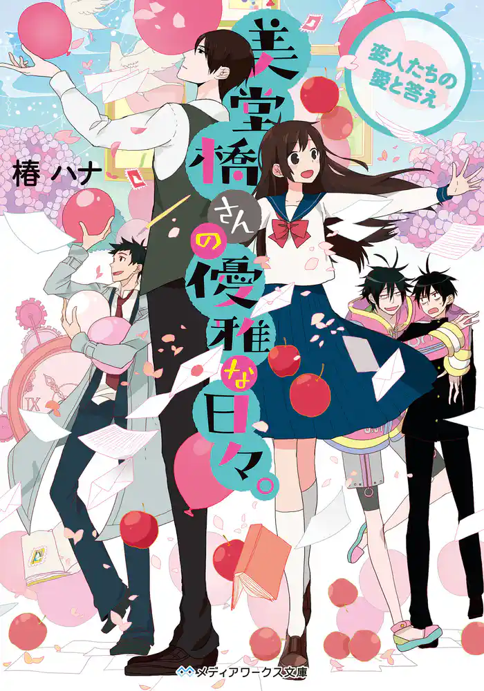 美堂橋さんの優雅な日々。 ~変人たちの愛と答え~