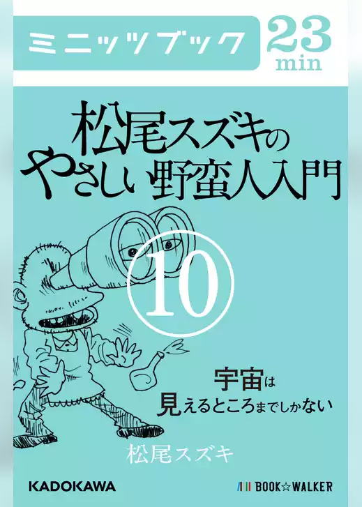 松尾スズキのやさしい野蛮人入門