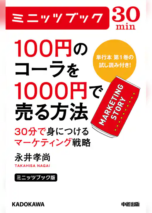 ミニッツブック版　100円のコーラを1000円で売る方法　30分で身につけるマーケティング戦略