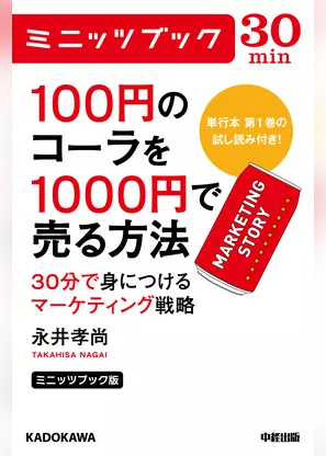 ミニッツブック版　100円のコーラを1000円で売る方法　30分で身につけるマーケティング戦略
