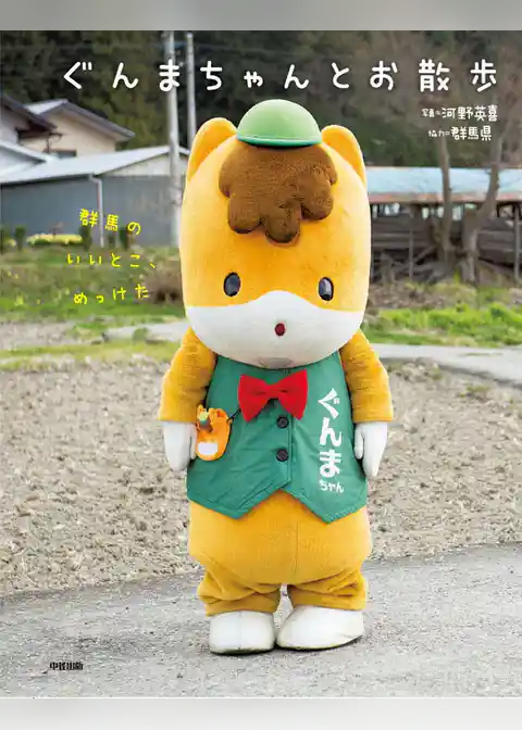 ぐんまちゃんとお散歩