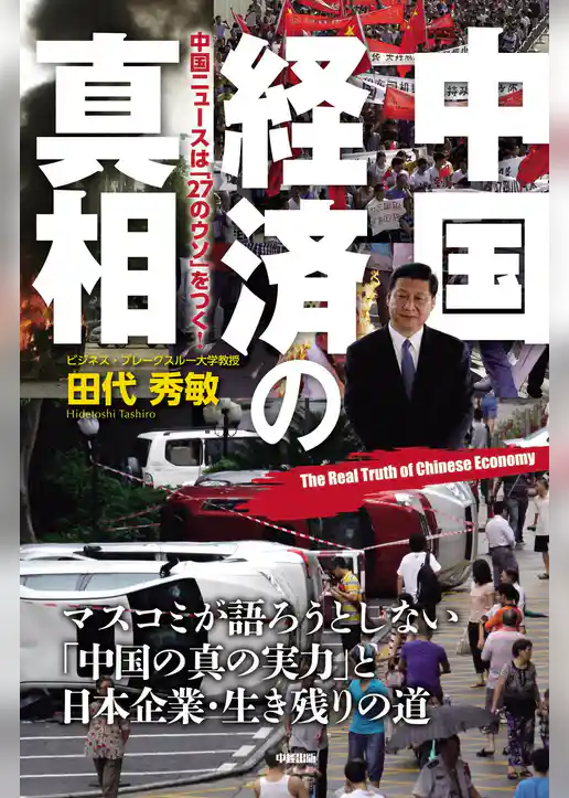 中国経済の真相