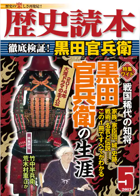 歴史読本2013年5月号電子特別版「徹底検証！　黒田官兵衛」