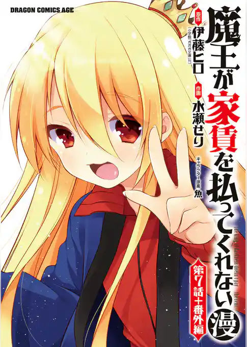 魔王が家賃を払ってくれない(漫)　各話