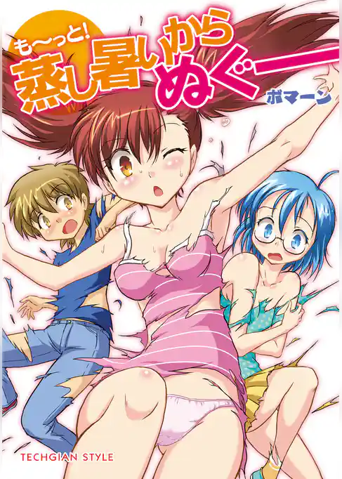 蒸し暑いからぬぐー