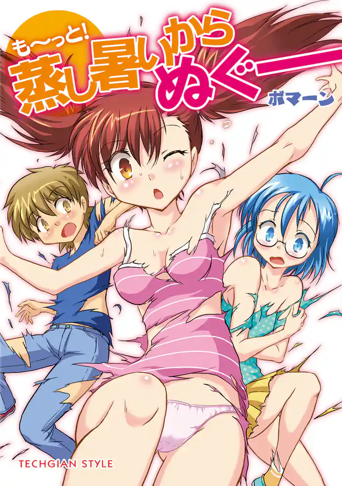 も~っと!蒸し暑いからぬぐー