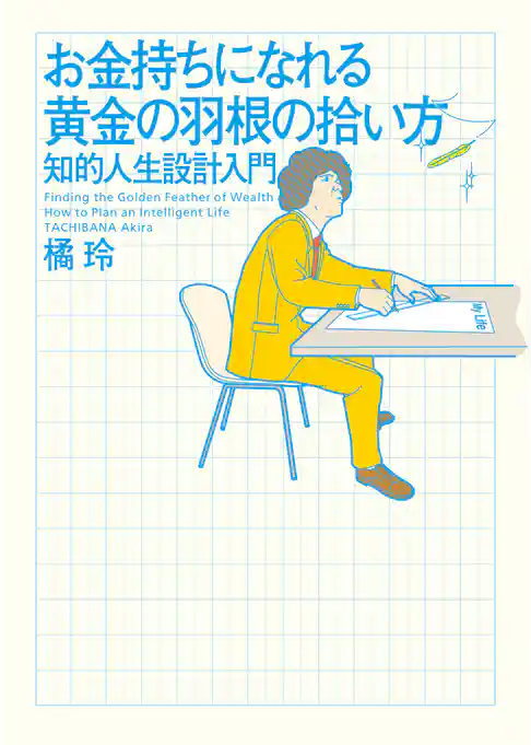 お金持ちになれる黄金の羽根の拾い方　知的人生設計入門