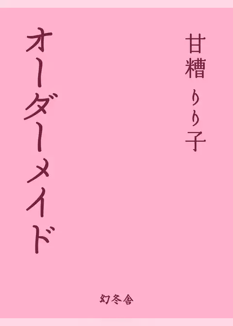 オーダーメイド
