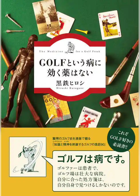 ＧＯＬＦという病に効く薬はない