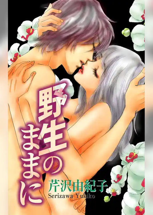 Love Silky　野生のままに