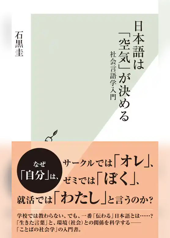 日本語は「空気」が決める～社会言語学入門～