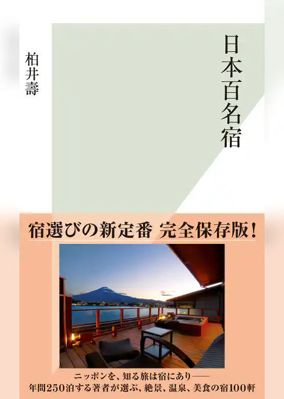 日本百名宿