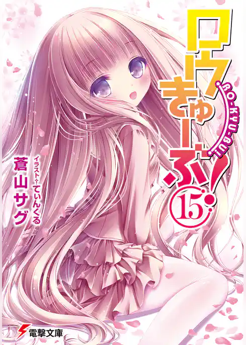 ロウきゅーぶ！