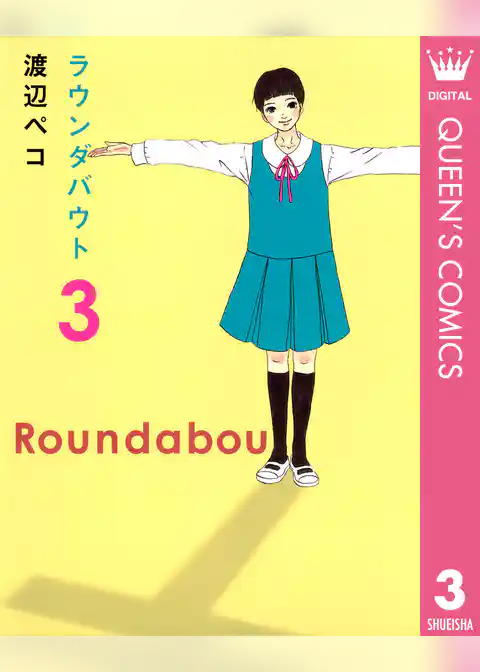 ラウンダバウト