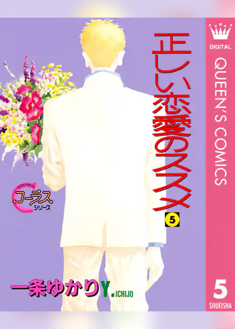 正しい恋愛のススメ