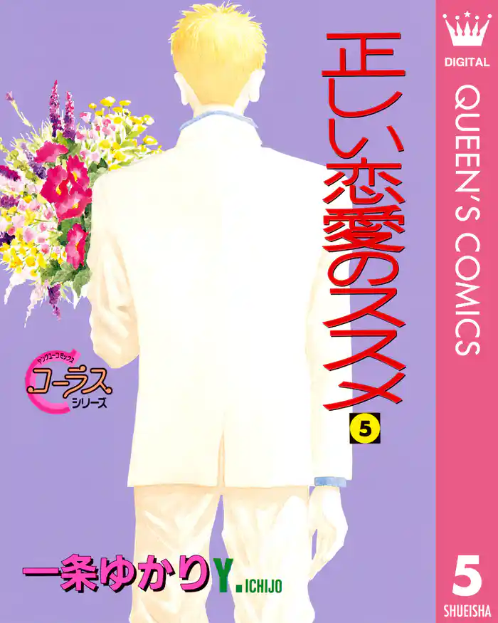 正しい恋愛のススメ 5