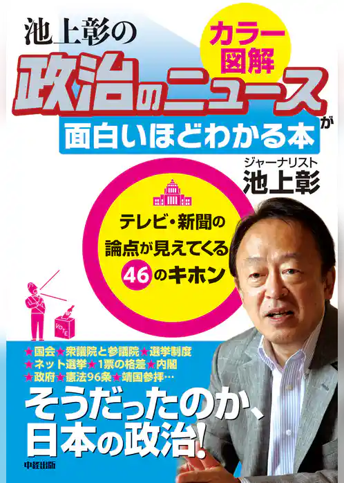 政治のしくみをカラー図解で読み解く！　池上彰の　政治のニュースが面白いほどわかる本