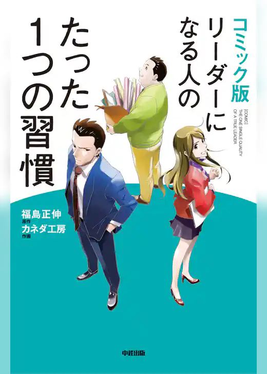 コミック版　リーダーになる人のたった１つの習慣