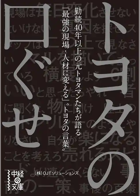 トヨタの口ぐせ