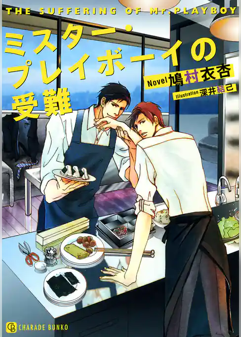 ミスター・プレイボーイの受難