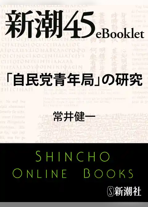 「自民党青年局」の研究